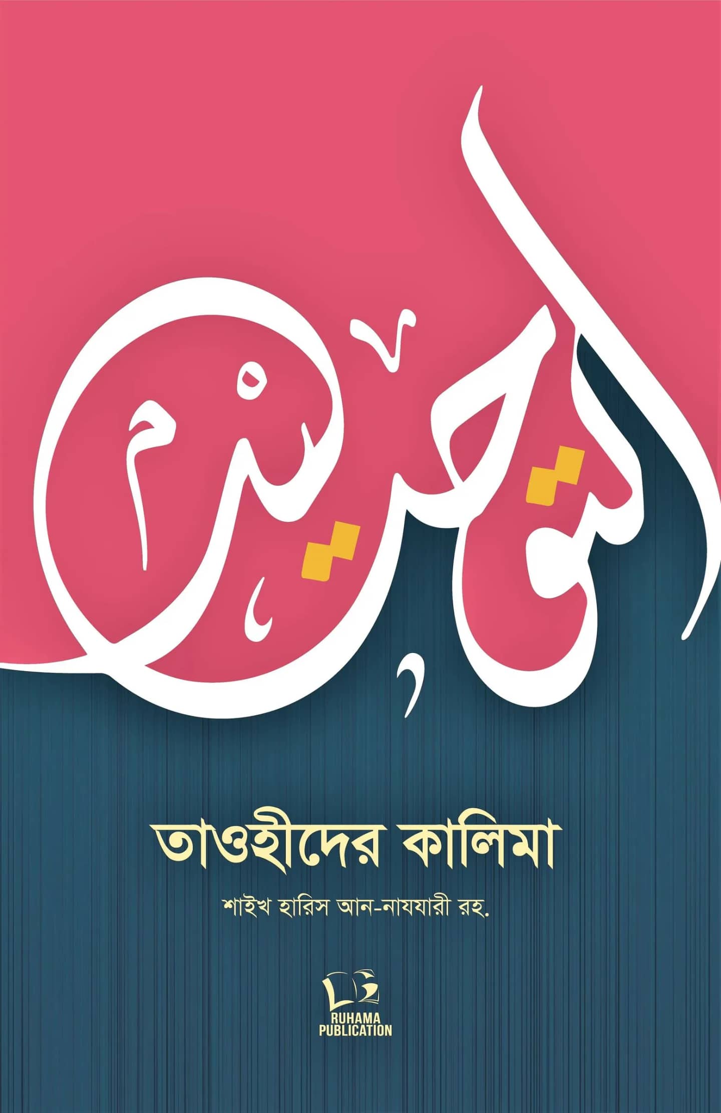 তাওহিদের কালিমা