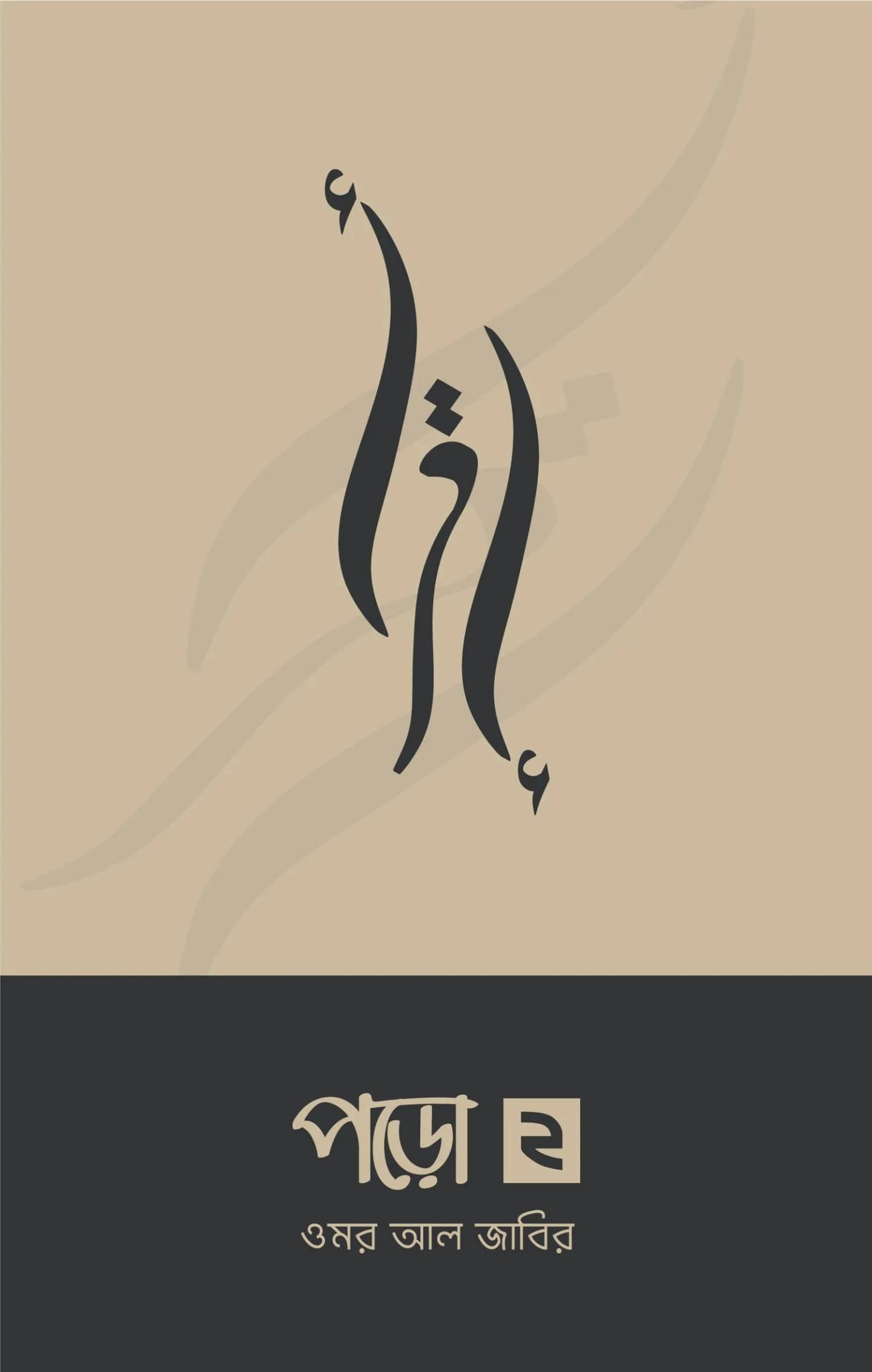 পড়ো ২