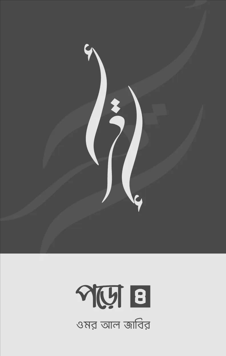 পড়ো ৪