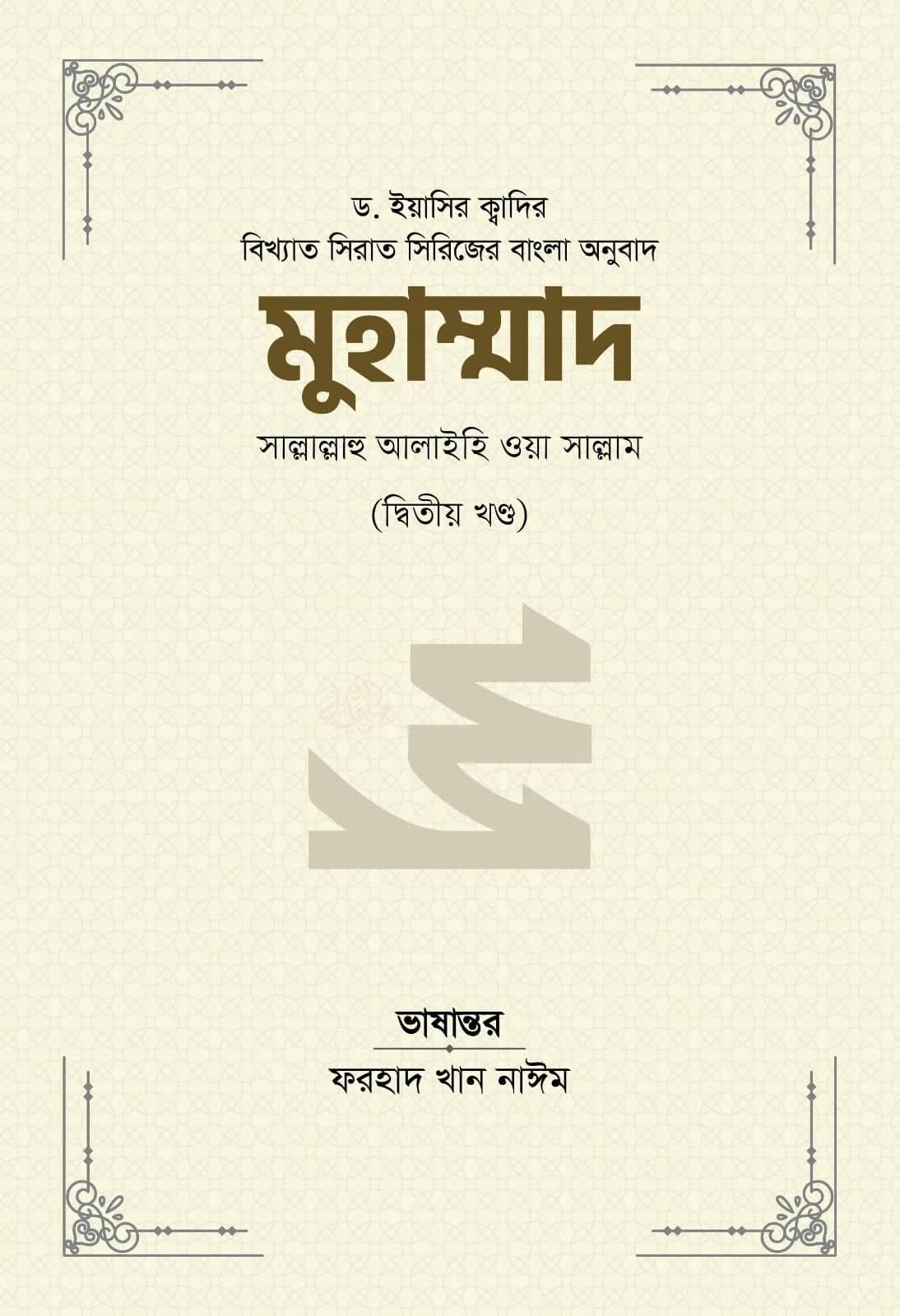 মুহাম্মাদ সাল্লাল্লাহু আলাইহি ওয়া সাল্লাম (২য় খণ্ড)
