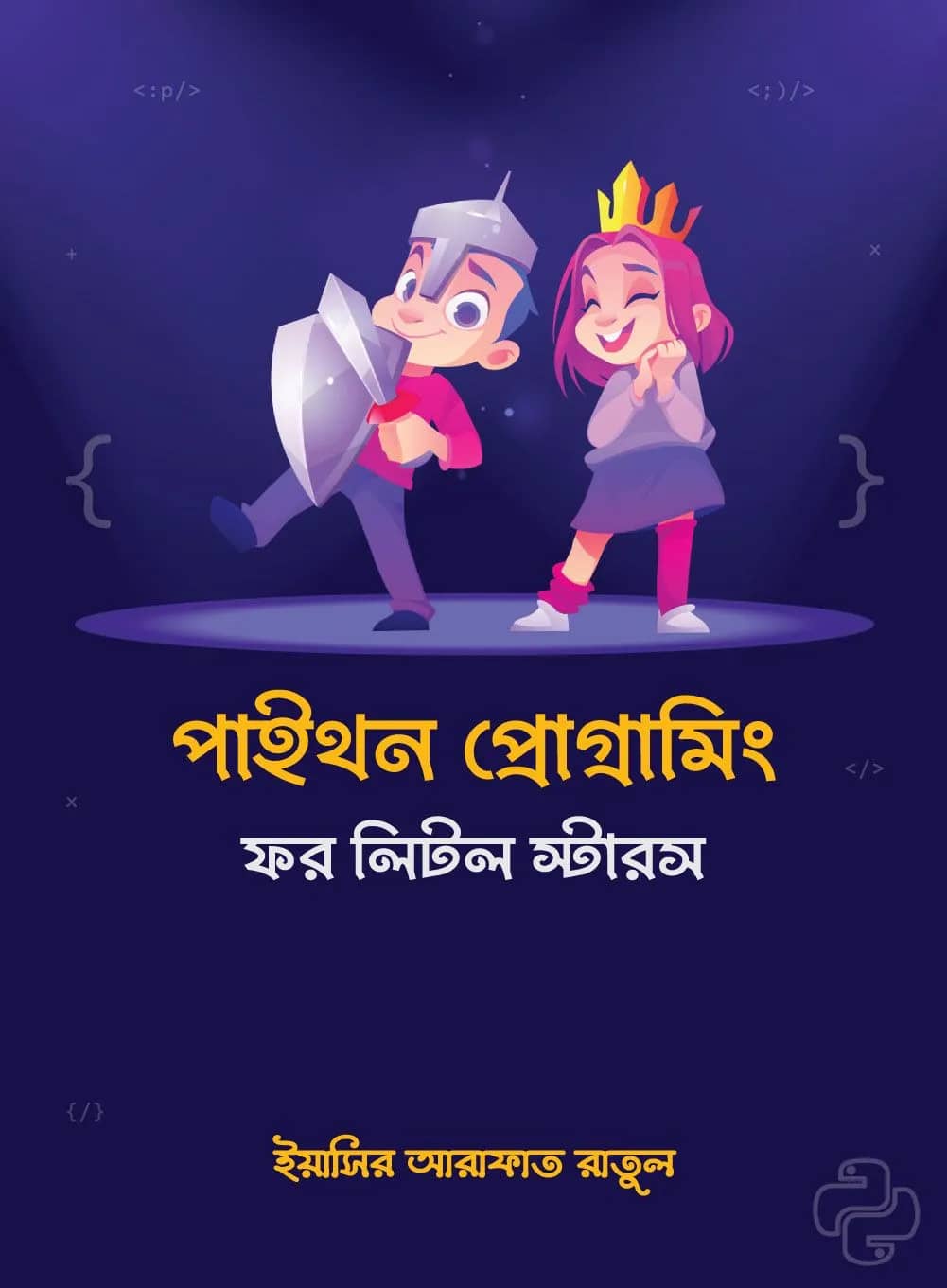 পাইথন প্রোগ্রামিং ফর লিটল স্টার