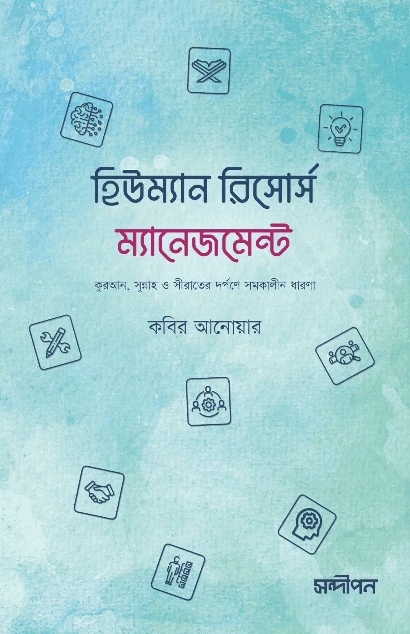 হিউম্যান রিসোর্স ম্যানেজমেন্ট (কুরআন, সুন্নাহ ও সীরাতের দর্পণে সমকালীন ধারণা)