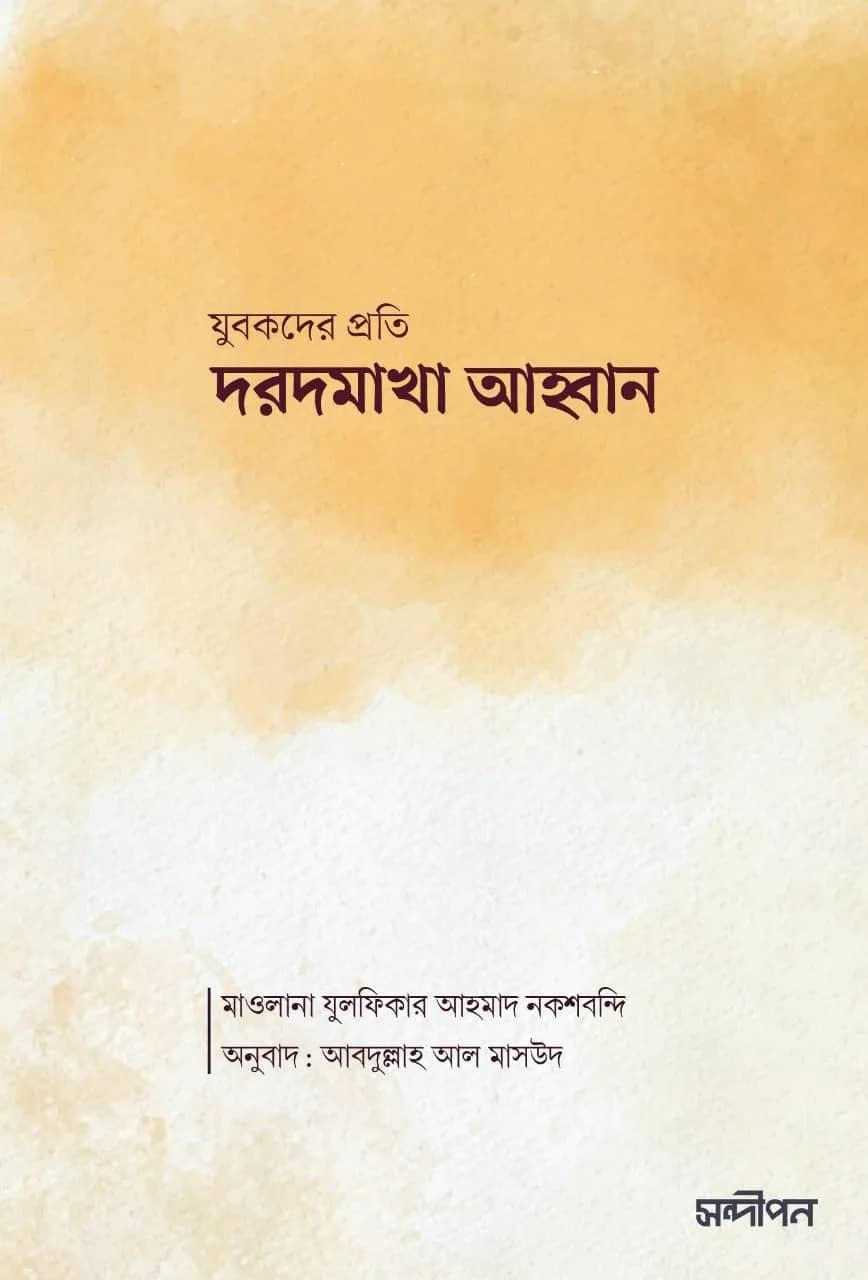 যুবকদের প্রতি দরদমাখা আহ্বান