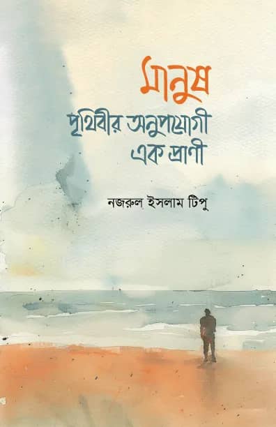 মানুষ : পৃথিবীর অনুপযযোগী এক প্রাণী