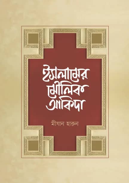 ইসলামের মমৌলিক আকিদা