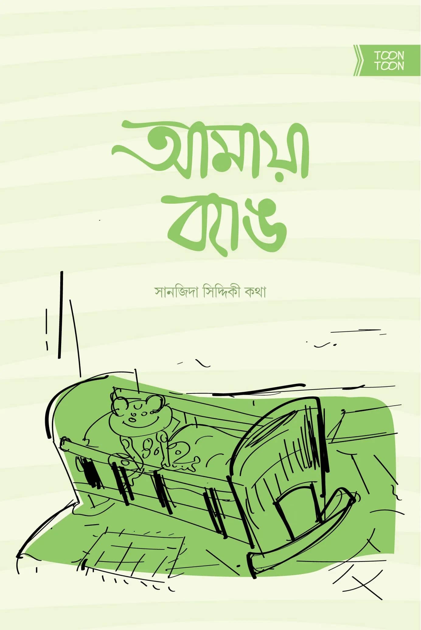 আমায়া ব্যাঙ