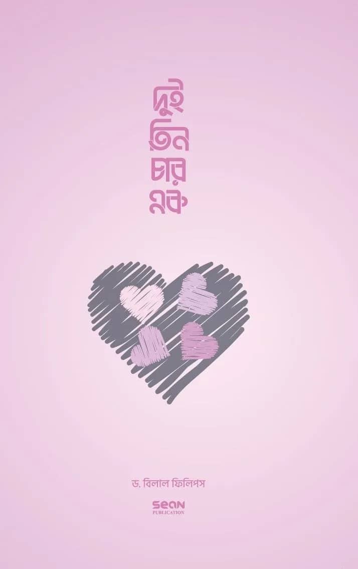 দুই তিন চার এক (ইসলামে বহুবিবাহ)