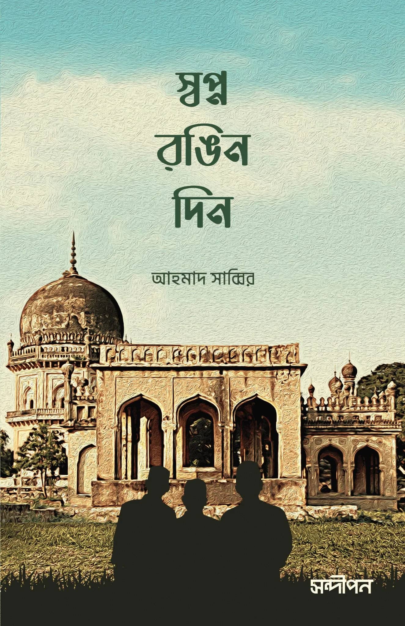 স্বপ্ন-রঙিন দিন