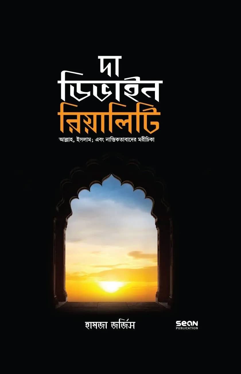 দা ডিভাইন রিয়ালিটি (হার্ডাকভার/পেপারব্যাক)