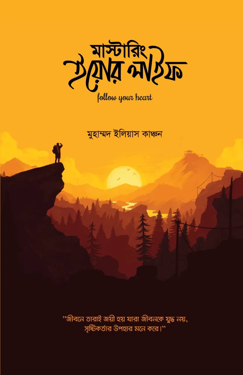 মাস্টারিং ইউর লাইফ