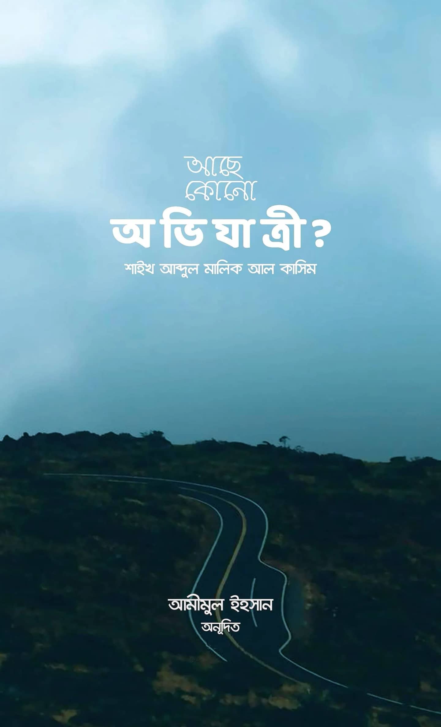 আছে কোন অভিযাত্রী?