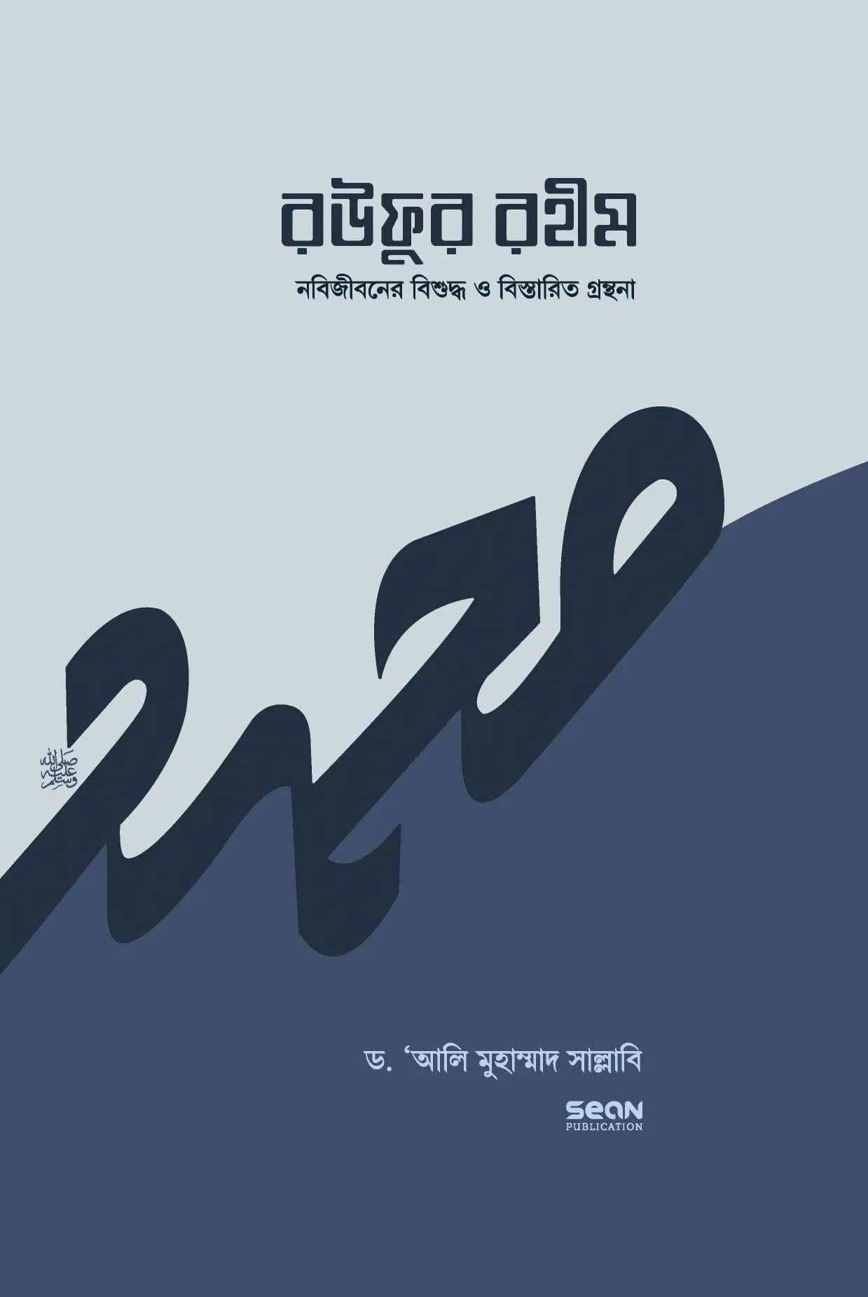 রউফুর রহীম (তিন খণ্ড একত্রে)