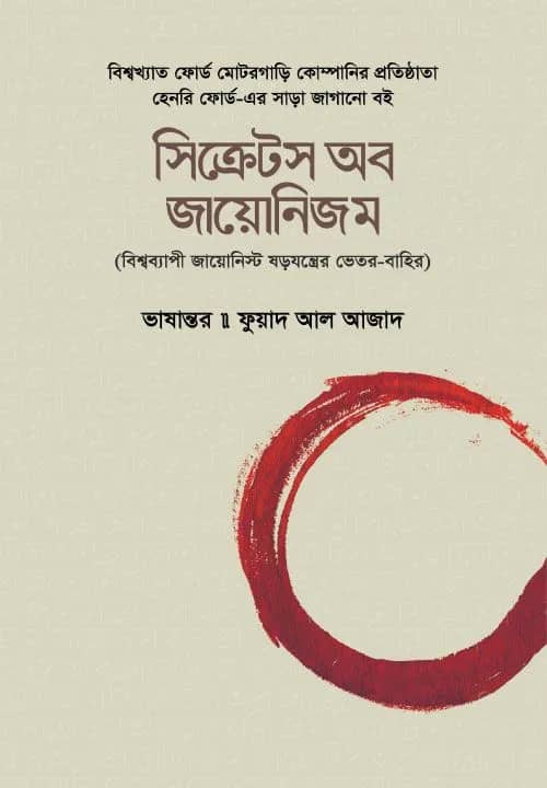 সিক্রেটস অব জায়য়োনিজম