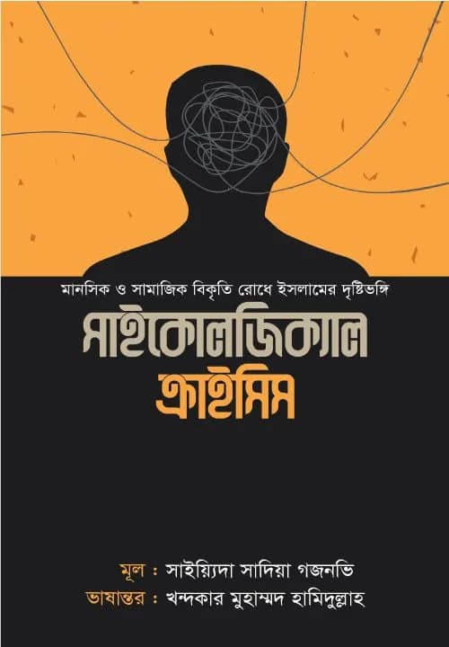 সাইককোলজিক্যাল ক্রাইসিস