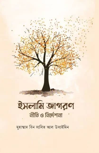 ইসলামি জাগরণ : নীতি ও নির্দেশনা