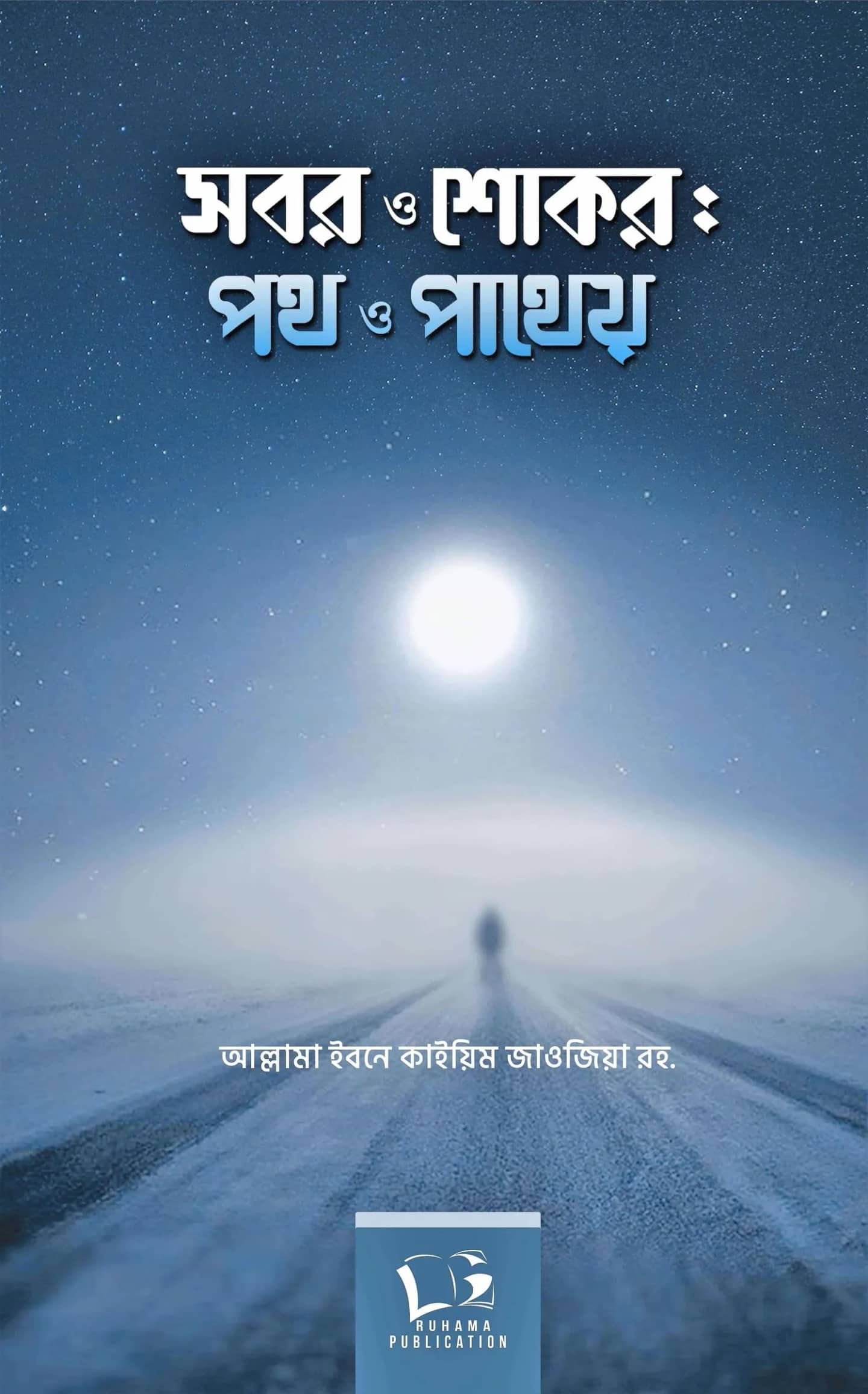 সবর ও শোকর