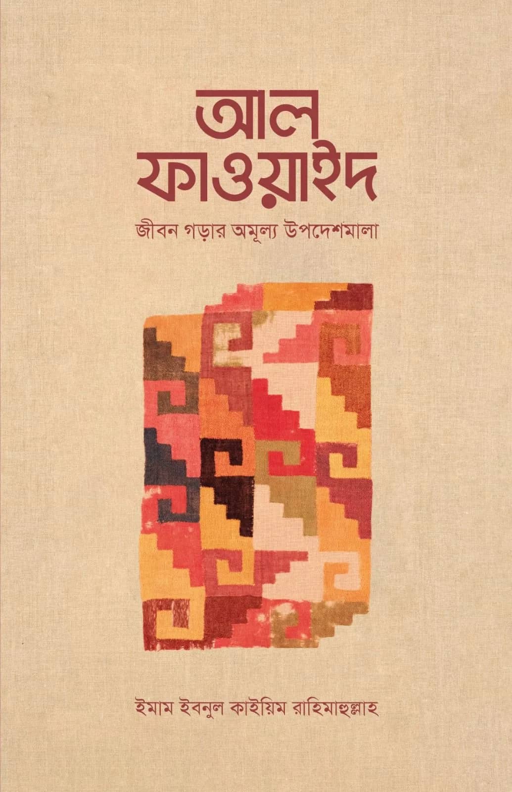আল ফাওয়াইদ (মুখতাসার)