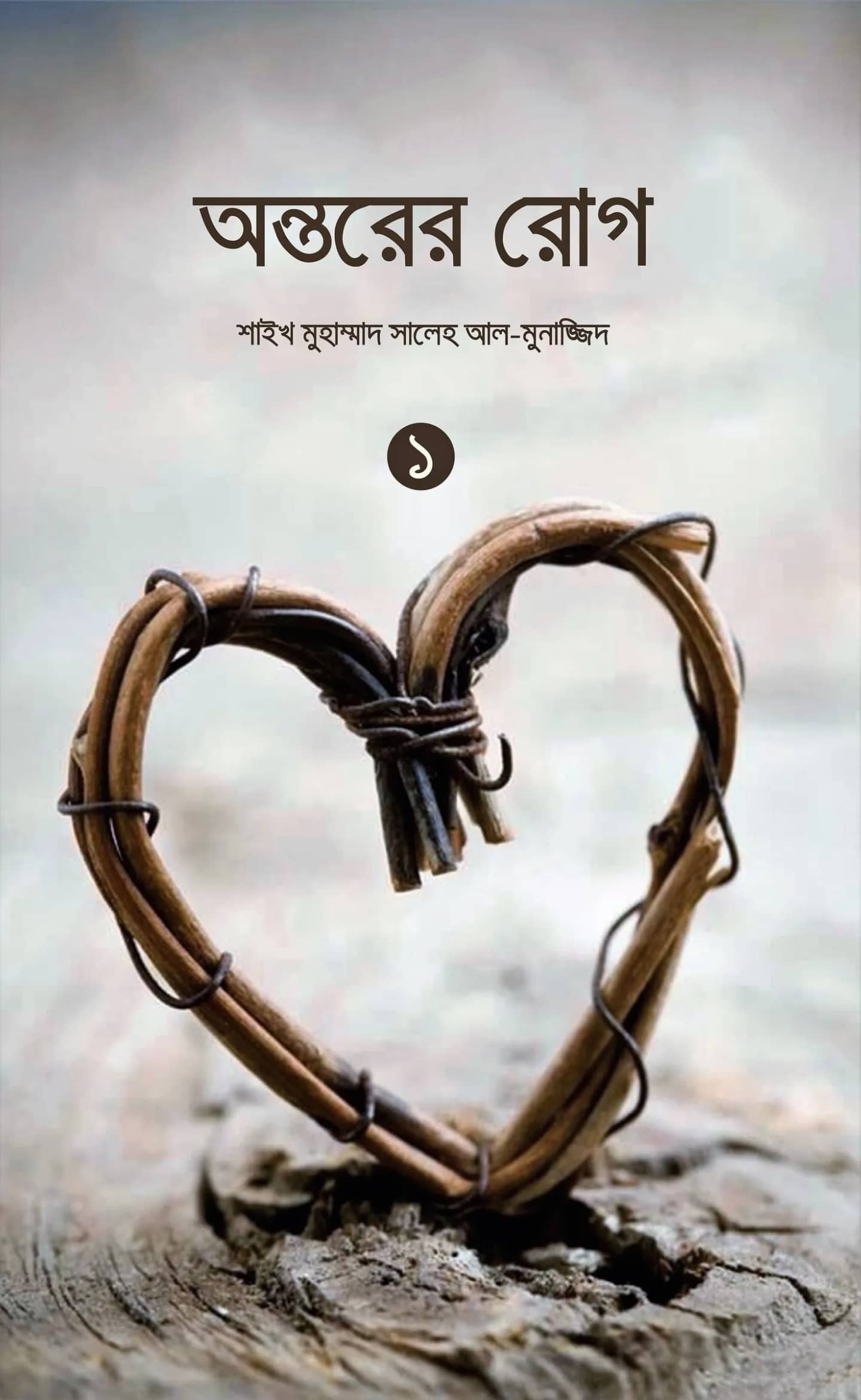 অন্তরের রোগ-১