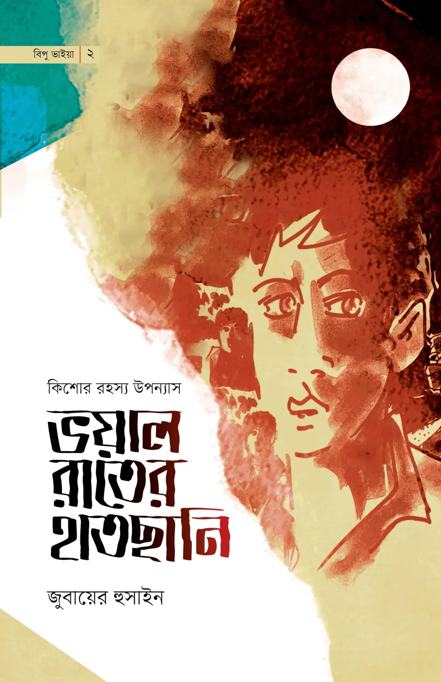ভয়াল রাতের হাতছানি