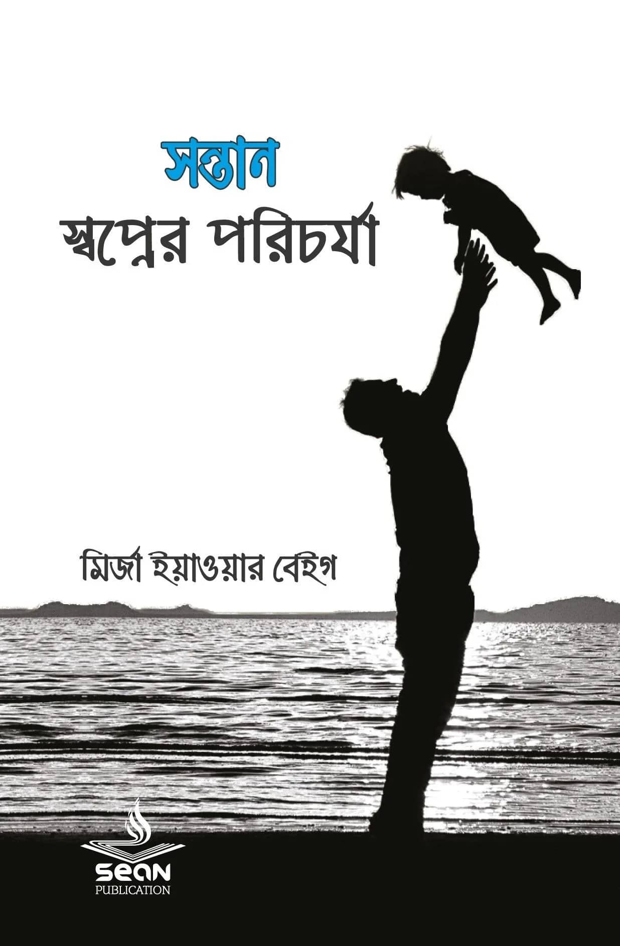 সন্তান: স্বপ্নের পরিচর্যা
