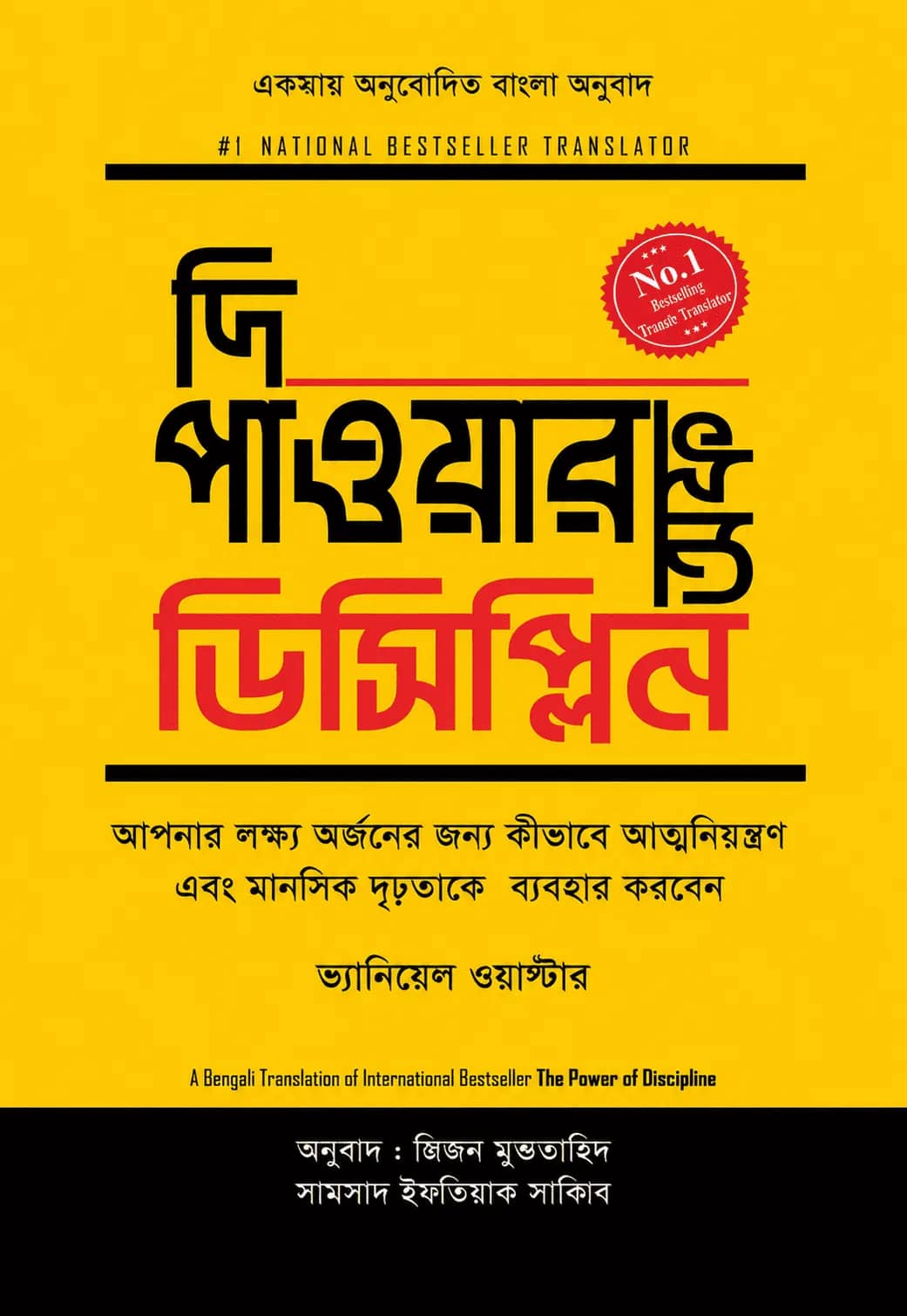 দ্য পাওয়ার অব ডিসিপ্লিন (বাংলা)