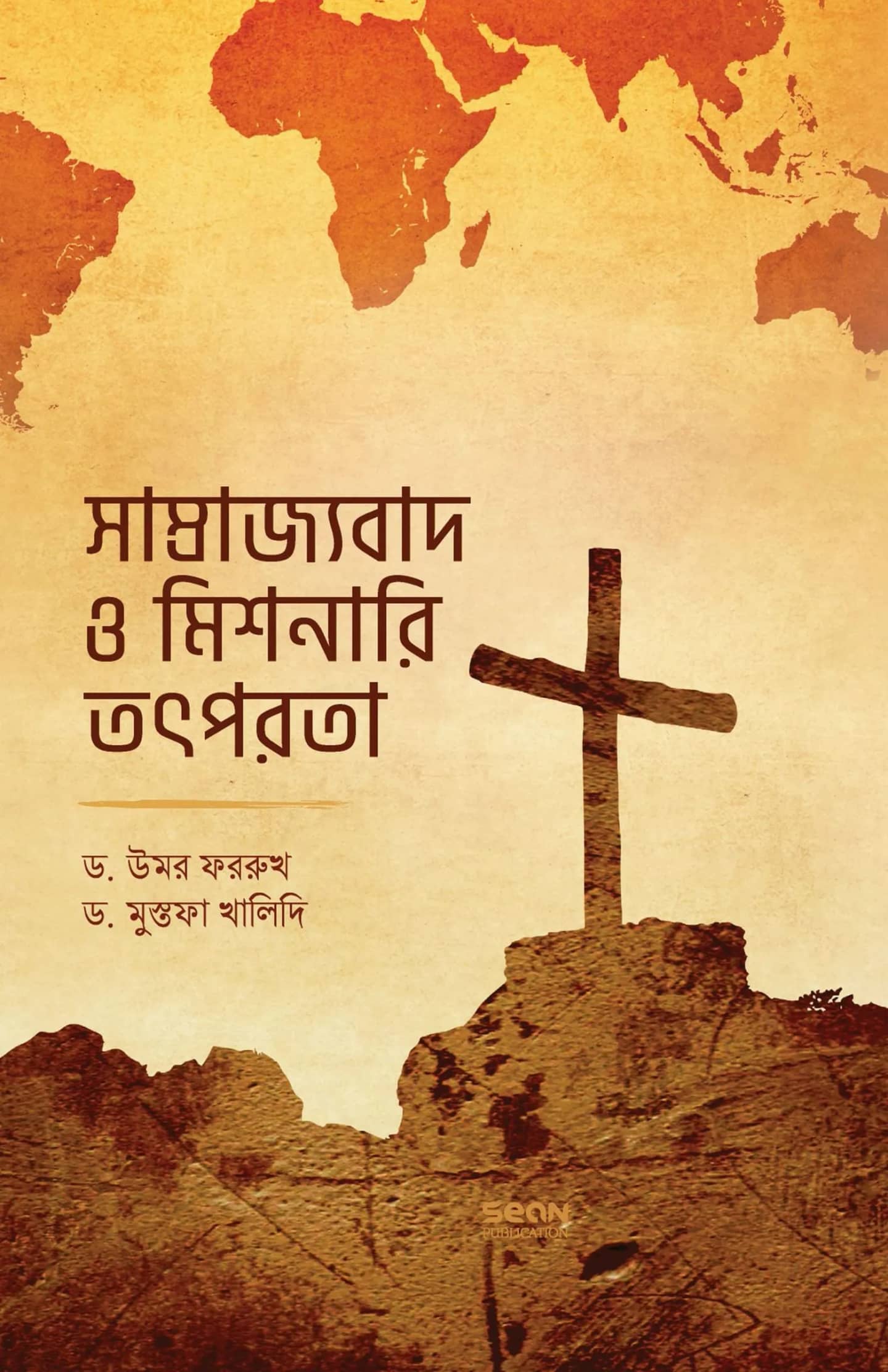 সাম্রাজ্যবাদ ও মিশনারি তৎপরতা