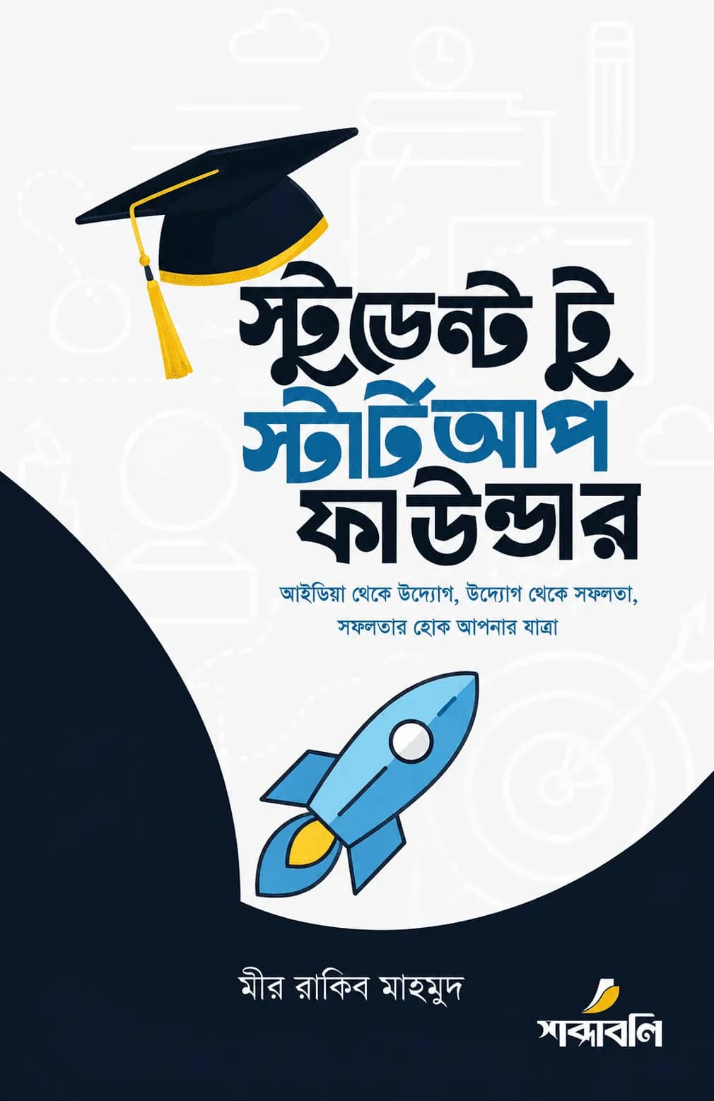 স্টুডেন্ট টু স্টার্টআপ ফাউন্ডার