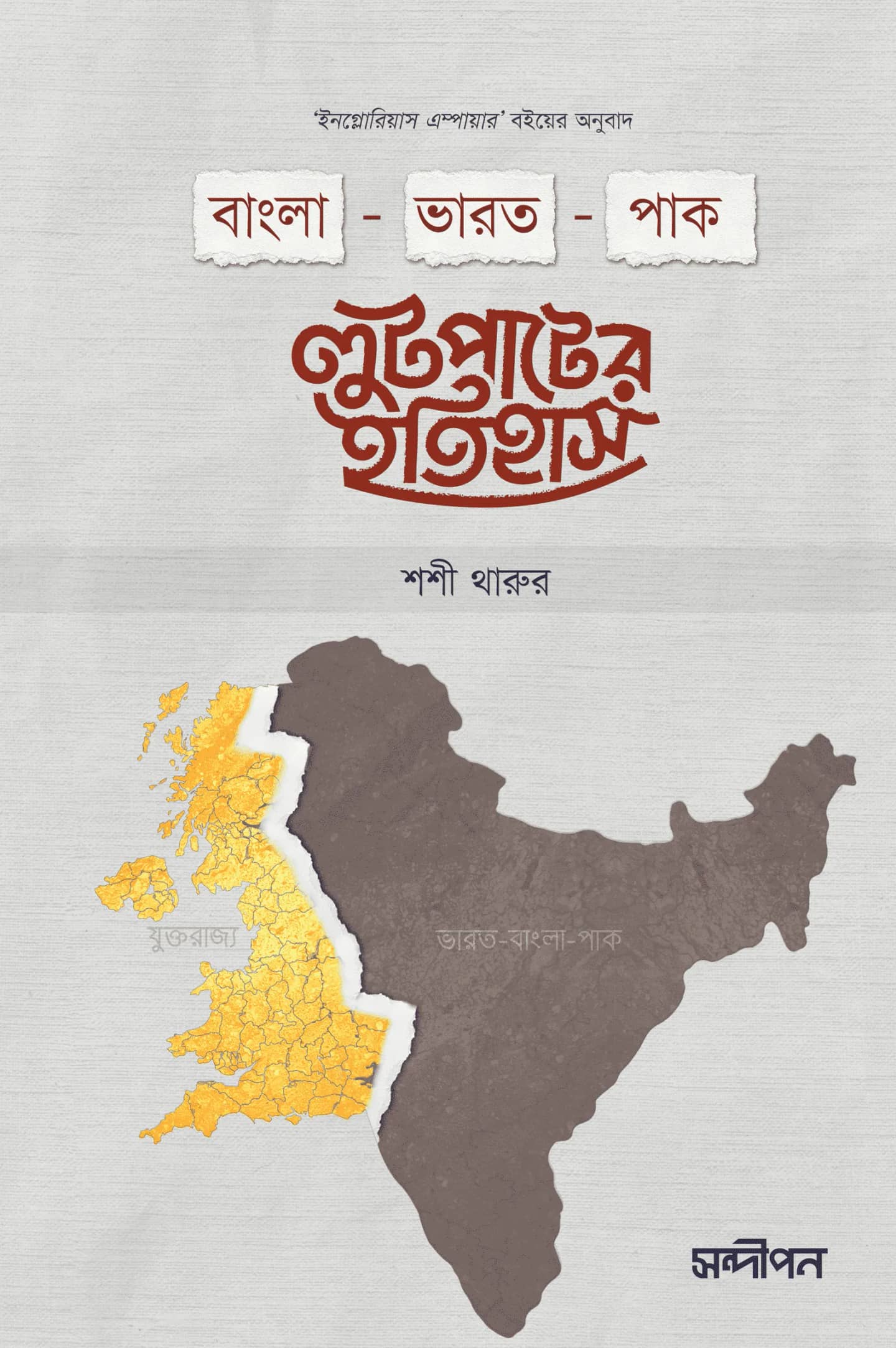 বাংলা-ভারত-পাক লুটপাটের ইতিহাস