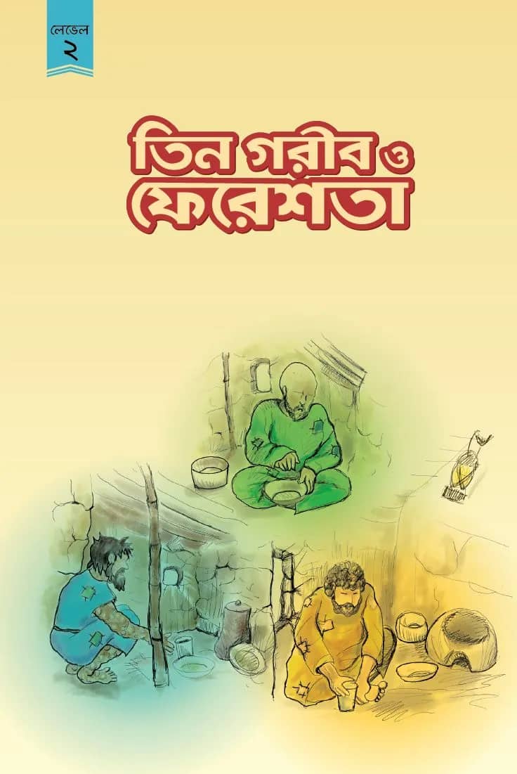 তিন গরিব ও ফেরেশতা