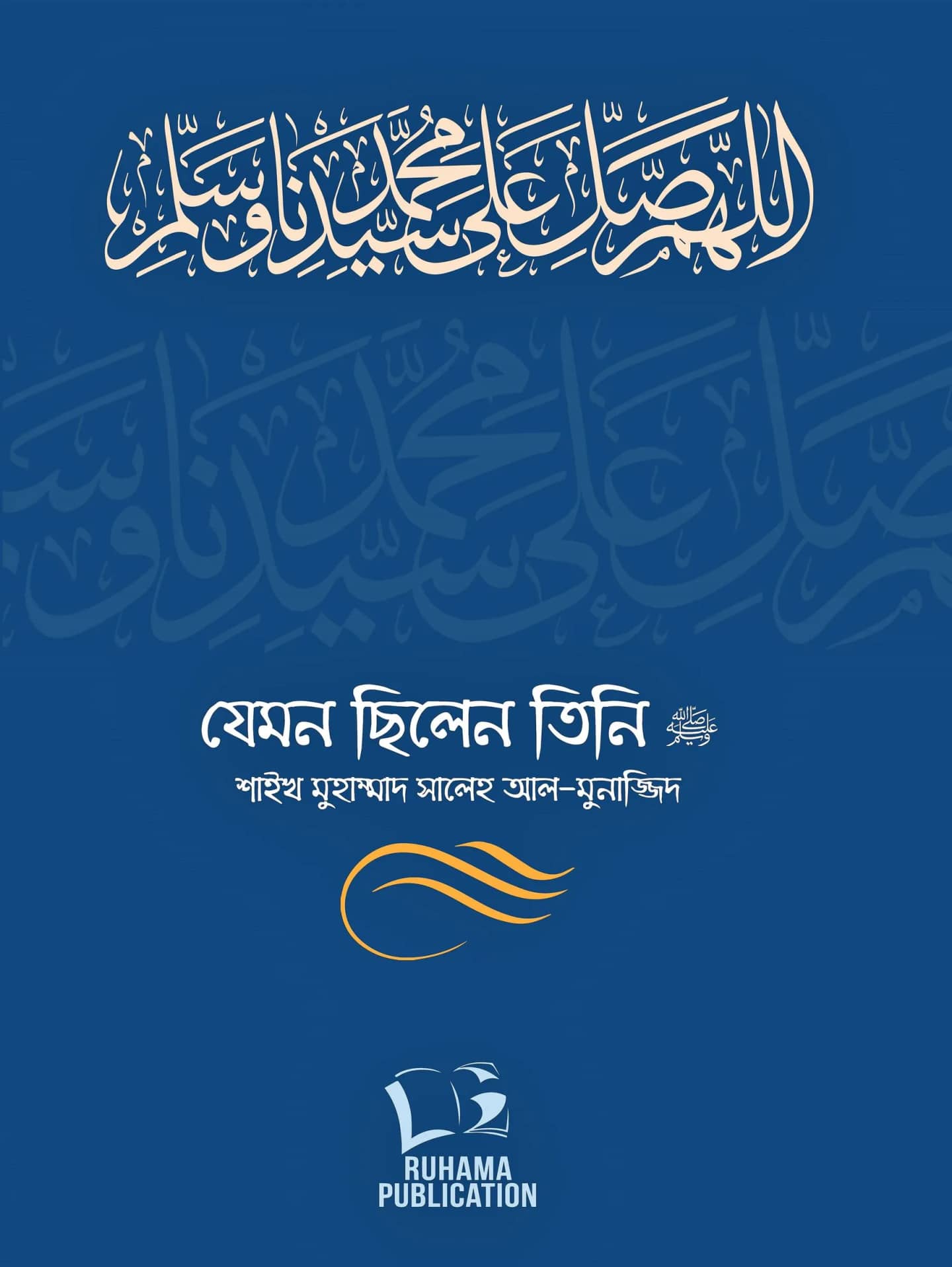 যেমন ছিলেন তিনি ১/২