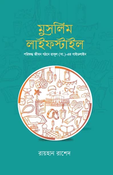 মুসলিম লাইফ স্টাইল