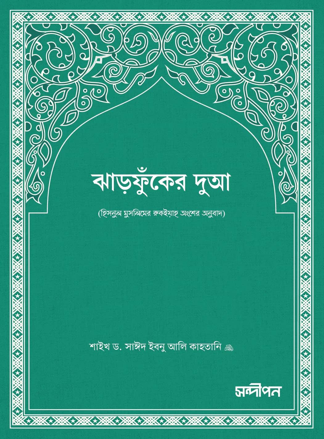 ঝাড়ফুঁকের দুআ