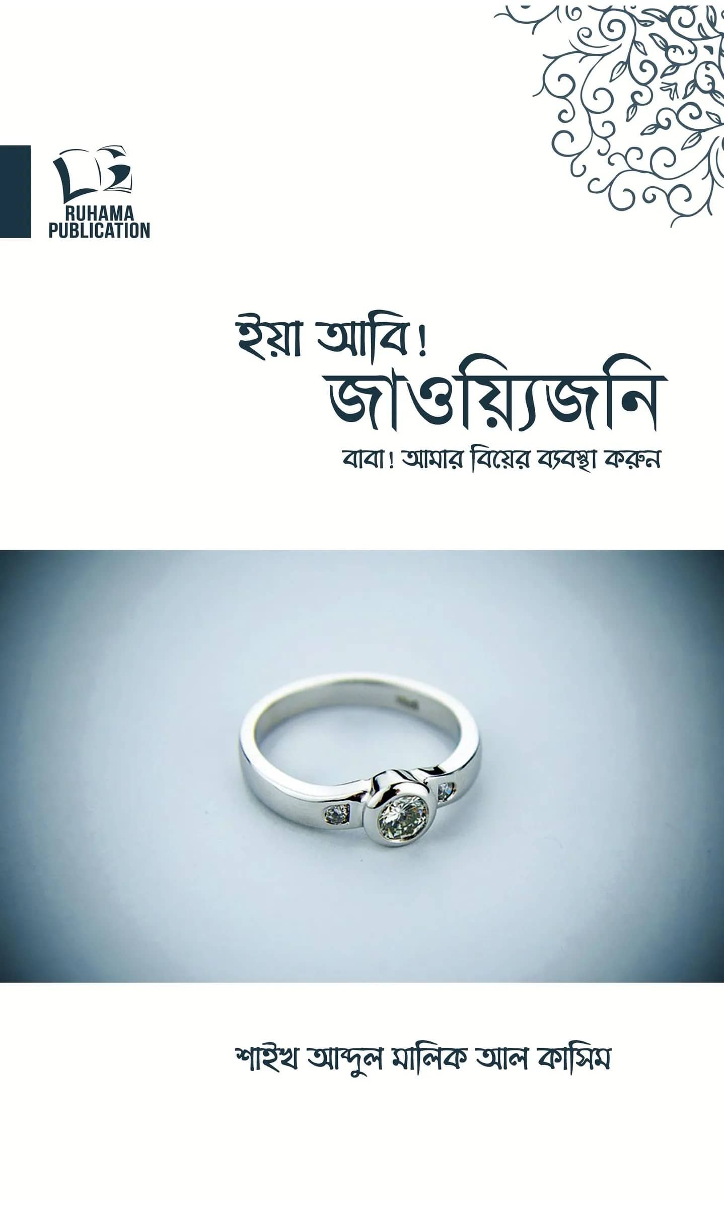 বাবা! আমার বিয়ের ব্যবস্থা করুন
