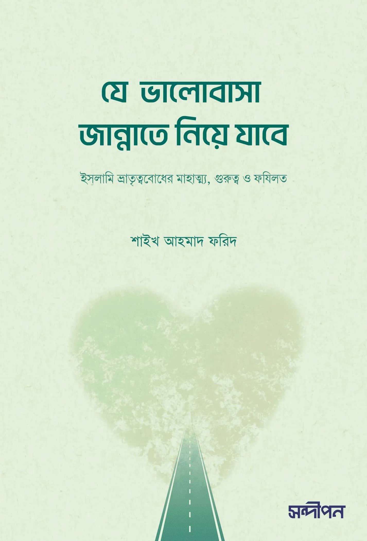 যে ভালোবাসা জান্নাতে নিয়ে যাবে
