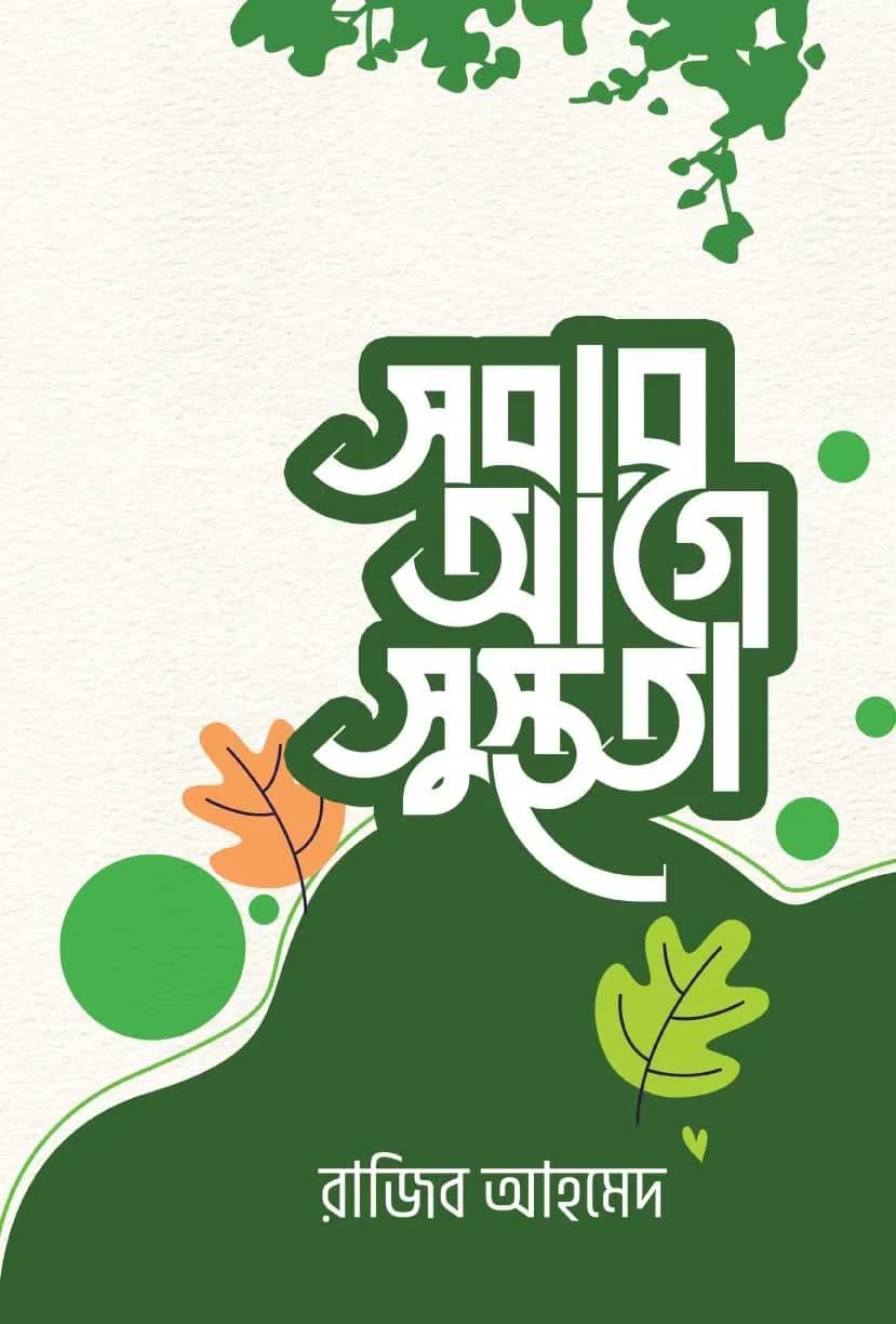 सবার আগে সুস্থতা