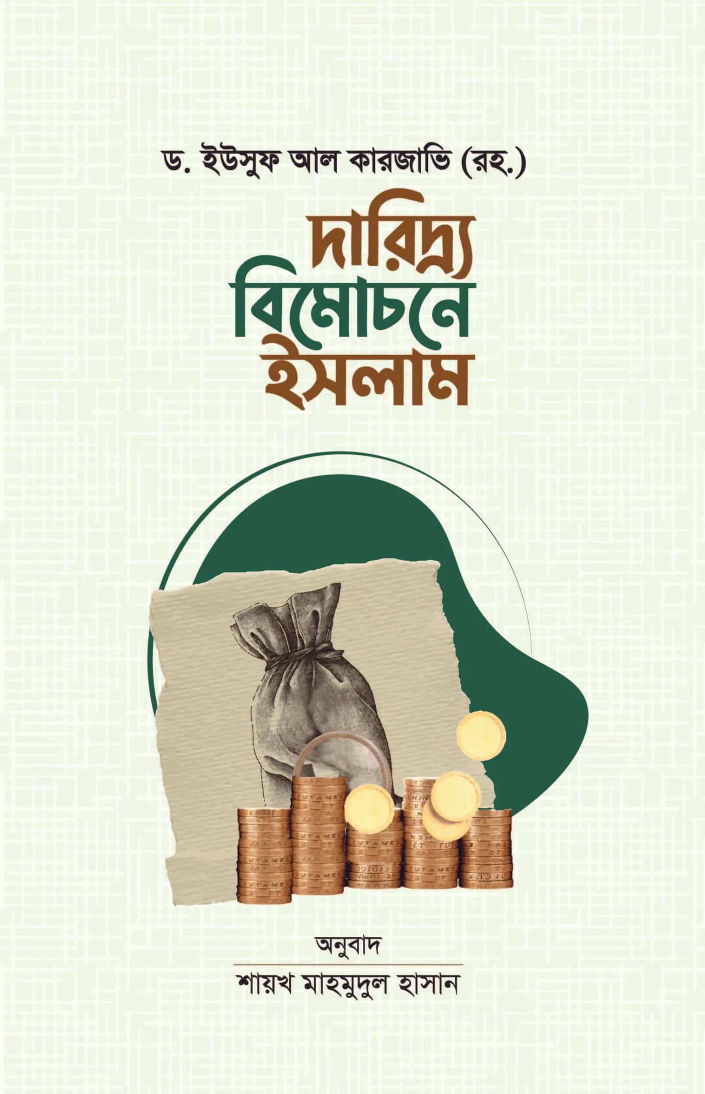 দারিদ্র্য বিমমোচনে ইসলাম