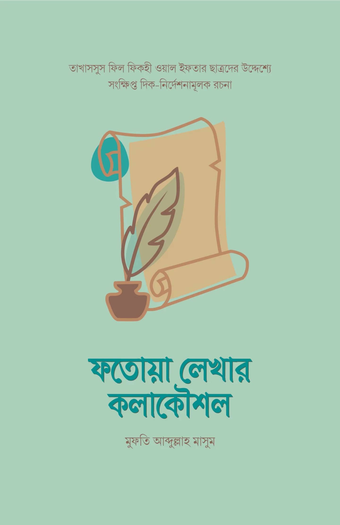 ফতোয়া লেখার কলাকৌশল