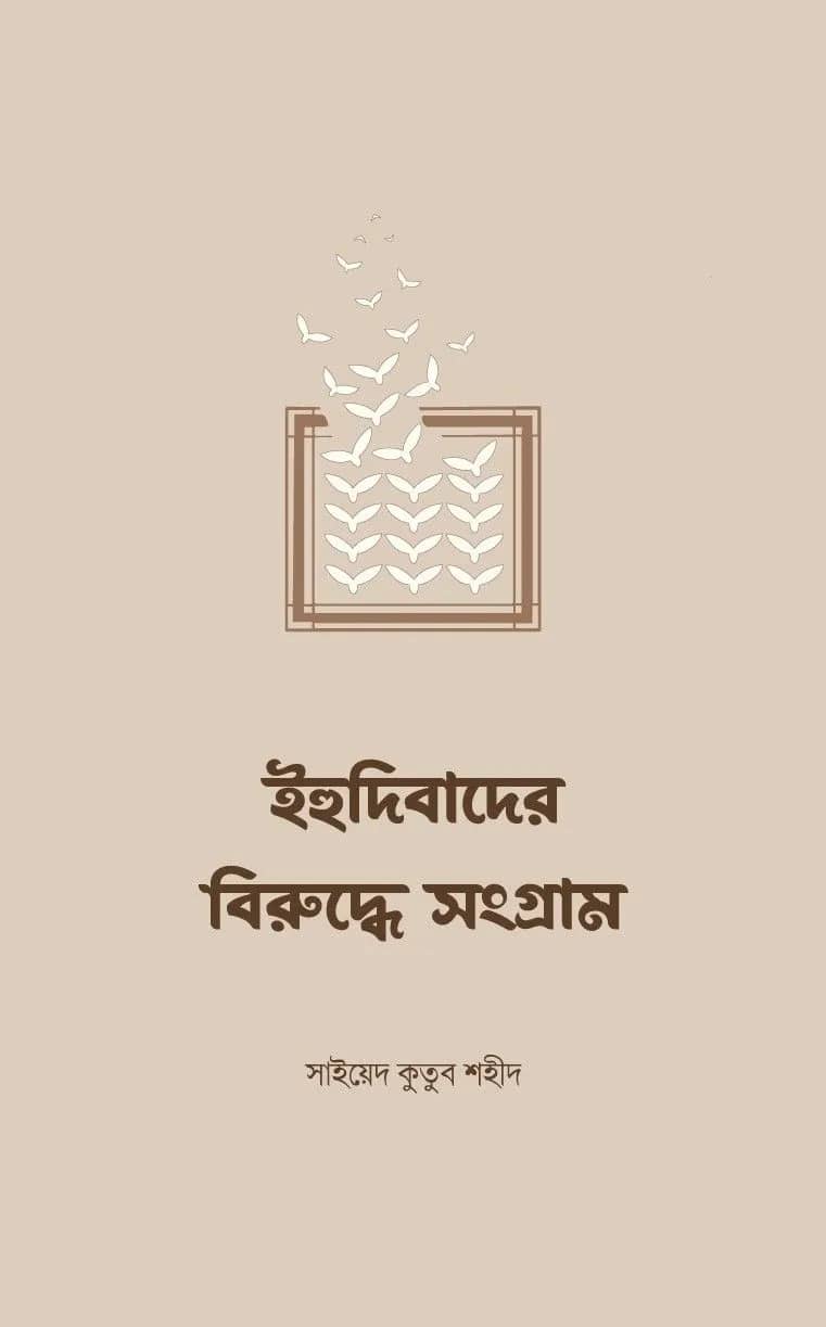 ইহুদিবাদের বিরুদ্ধে সংগ্রাম