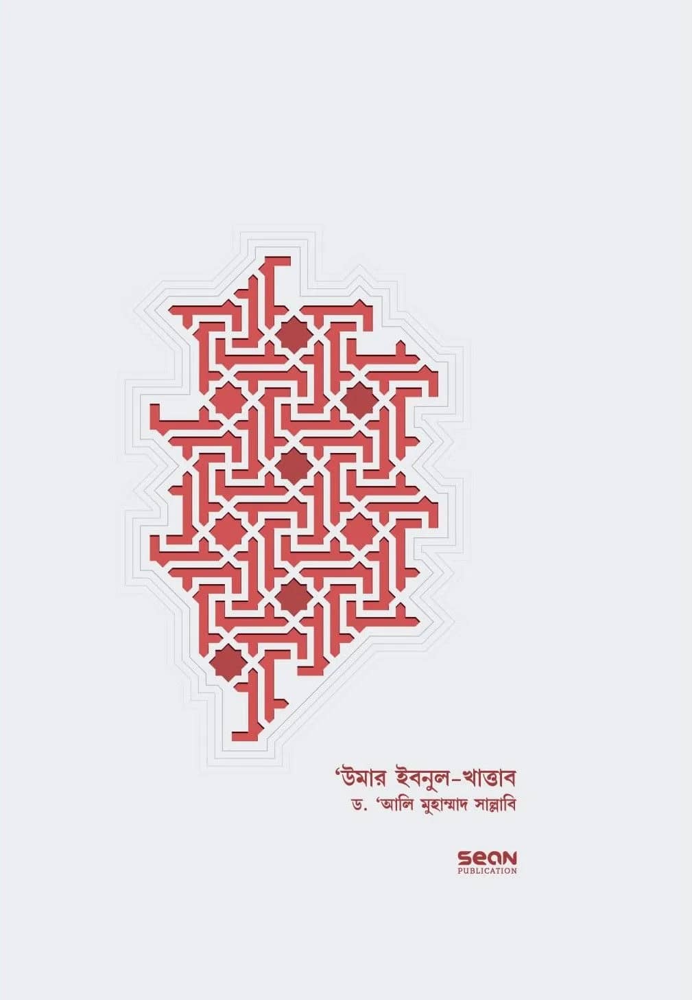 উমার ইবন আল-খাত্তাব (১-২ খণ্ড)
