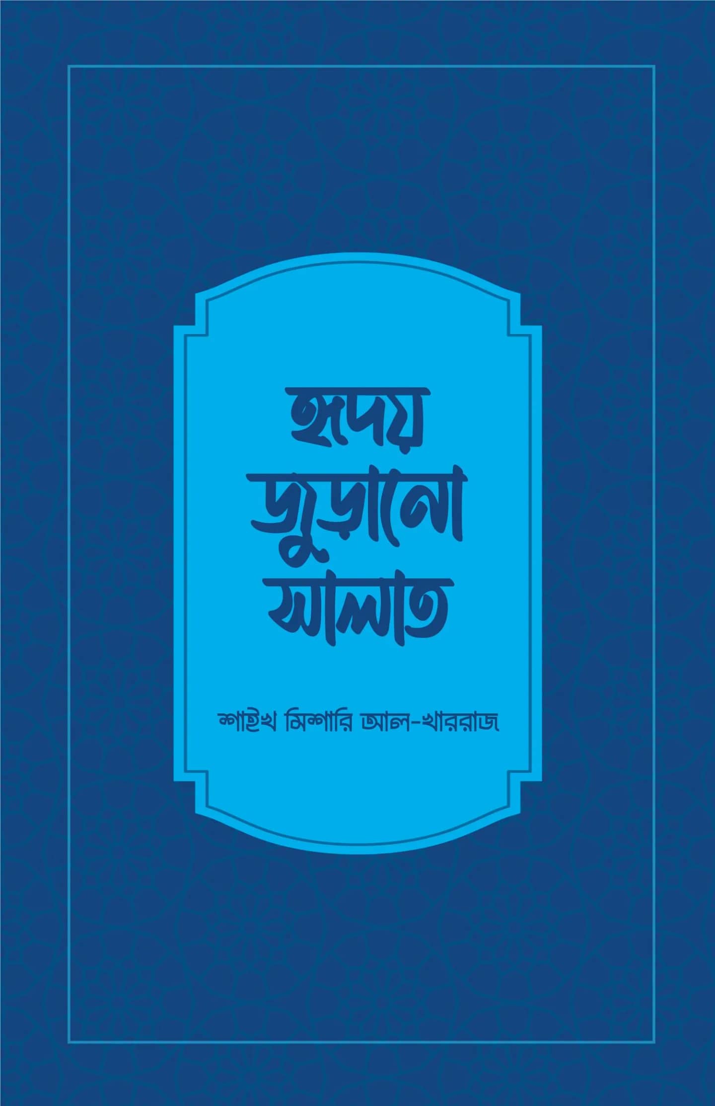হৃদয়জুড়ানো সালাত