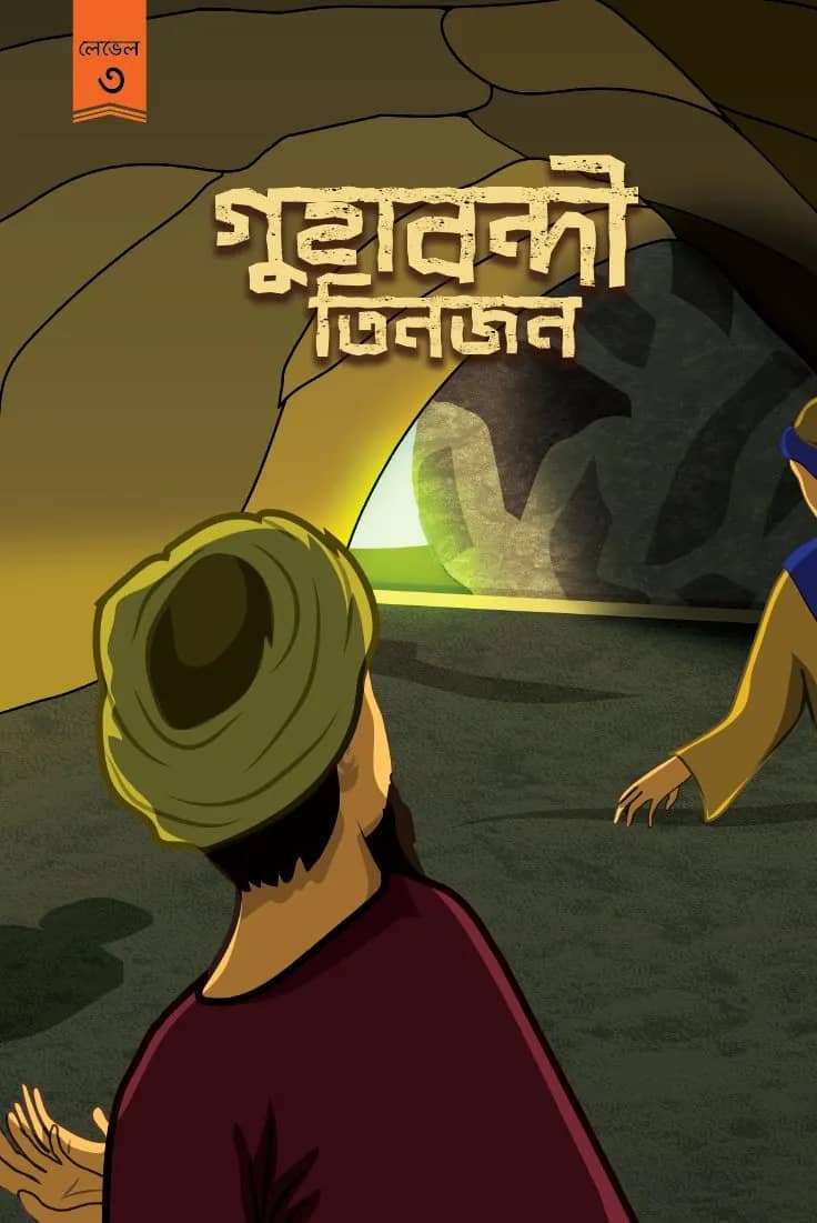 গুহাবন্দী তিনজন