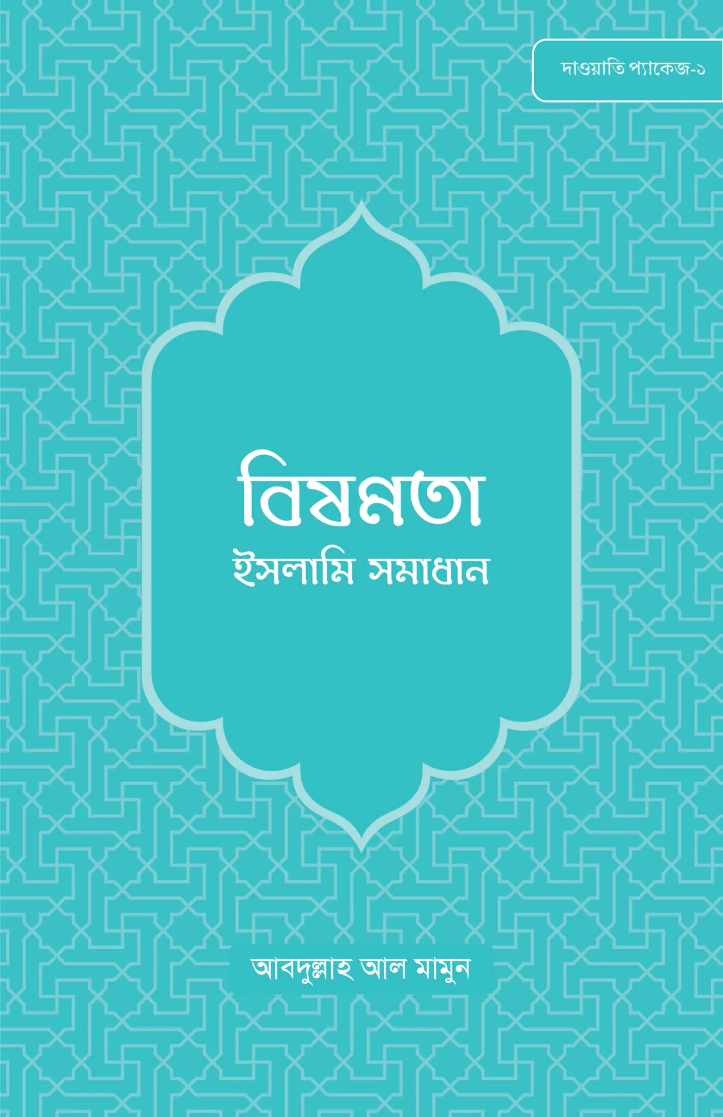 দাওয়াহ প্যাকেজ (১৬ টি দাওয়াতী বই) combo package