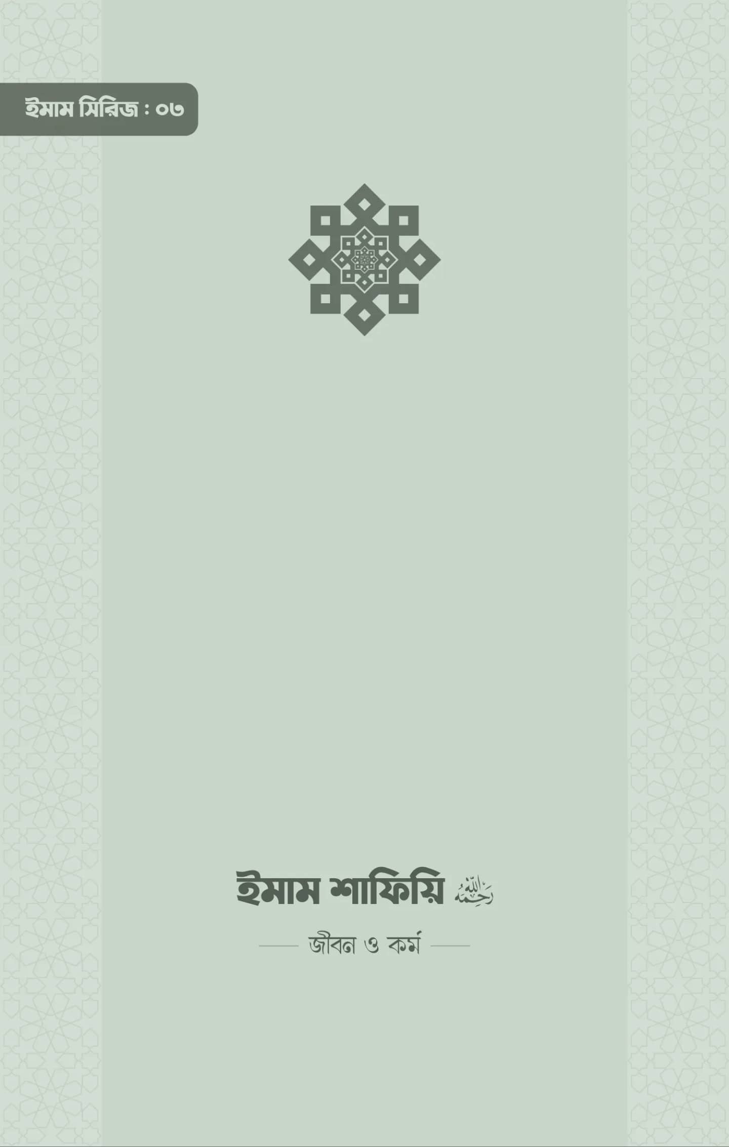 ইমাম শাফিয়ি