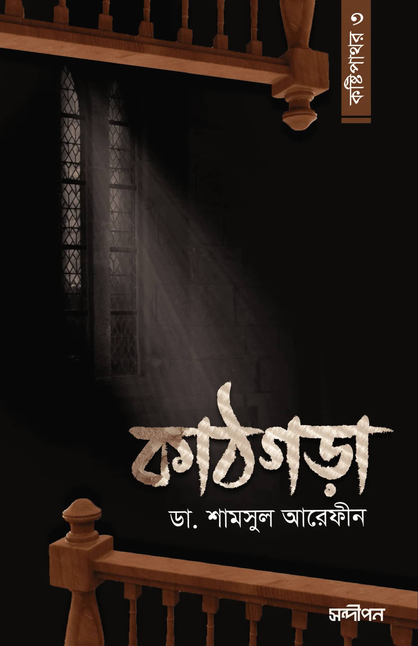 কাঠগড়া (কষ্টিপাথর-৩)