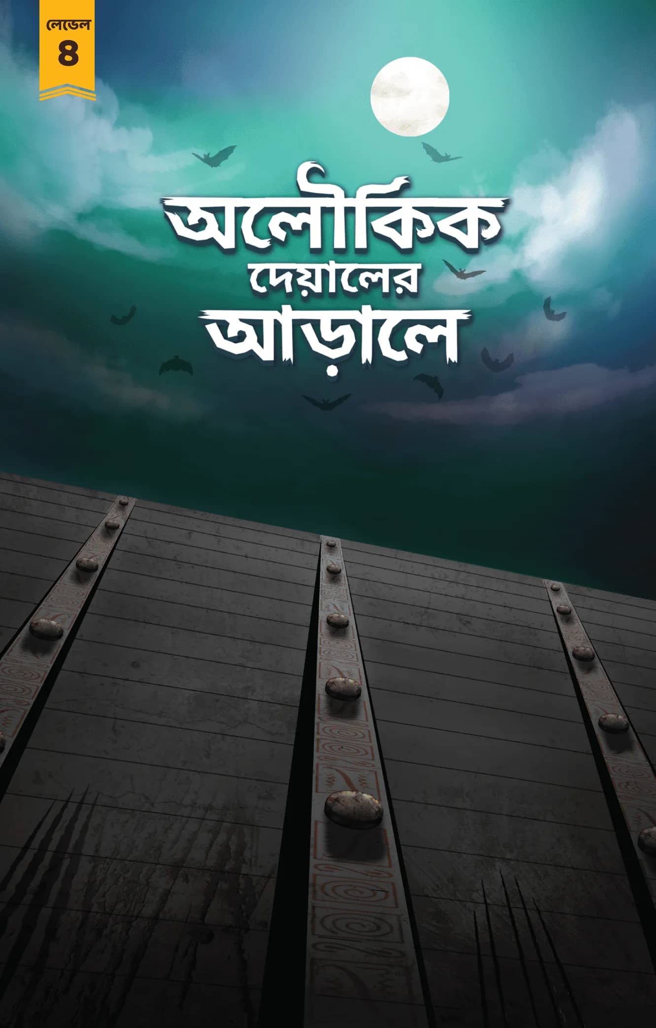 অলৌকিক দেয়ালের আড়ালে