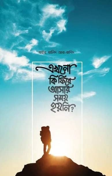 এখনো কি ফিরে আসার সময় হয়নি?