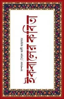 ইকবালের কবিতা
