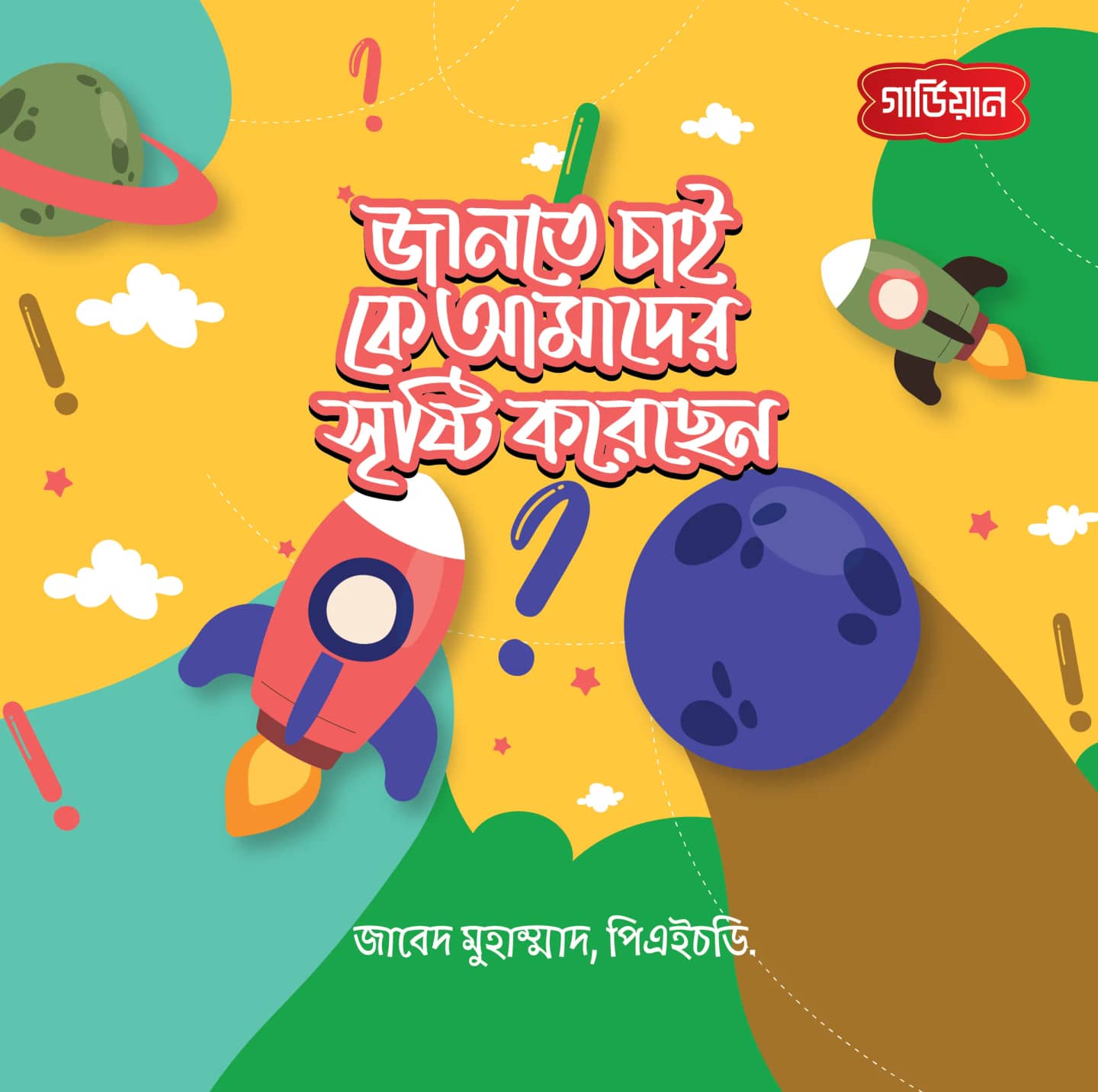 জানতে চাই কে আমাদের সৃষ্টি করেছেন