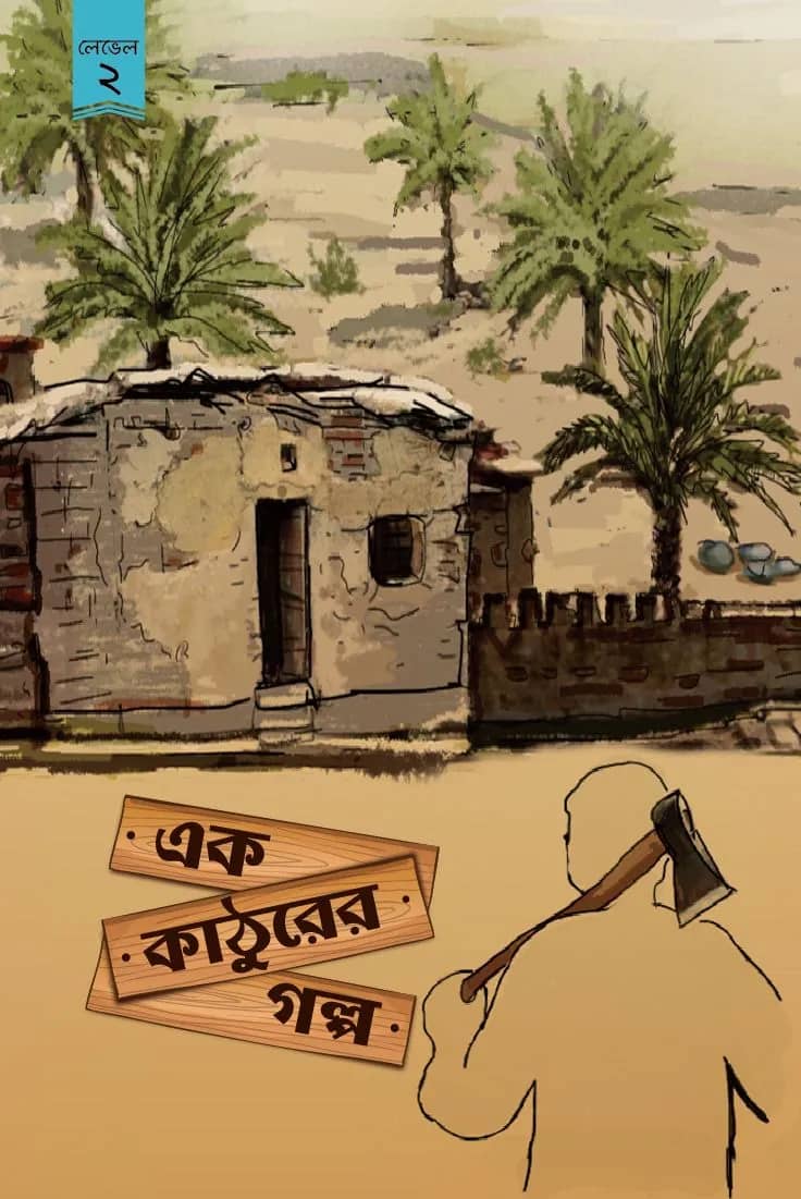 এক কাঠুরের গল্প