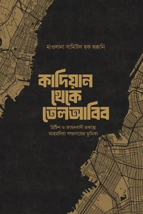 কাদিয়ান থেকে তেলআবিব
